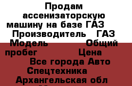 Продам ассенизаторскую машину на базе ГАЗ 3307 › Производитель ­ ГАЗ › Модель ­ 3 307 › Общий пробег ­ 67 000 › Цена ­ 320 000 - Все города Авто » Спецтехника   . Архангельская обл.,Мирный г.